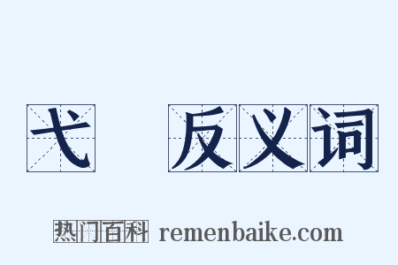 弋矰反义词是什么意思的图片